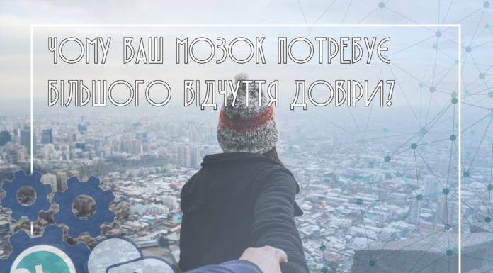 Чому ваш мозок потребує більшого відчуття довіри і психологічної безпеки