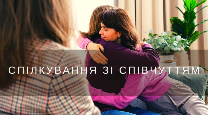Спілкування зі співчуттям