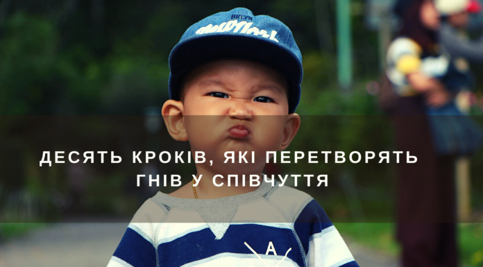 10 кроків, які перетворюють гнів у співчутливий емпатійний зв’язок