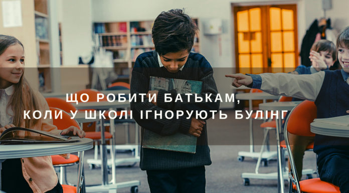 Що робити батькам, коли у школі ігнорують булінг