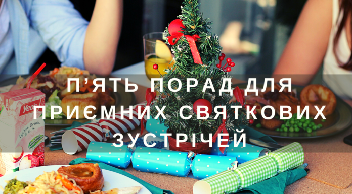 Родинна зустріч: 5 порад для приємних святкових зустрічей