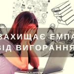 Чи захищає емпатія від вигорання?