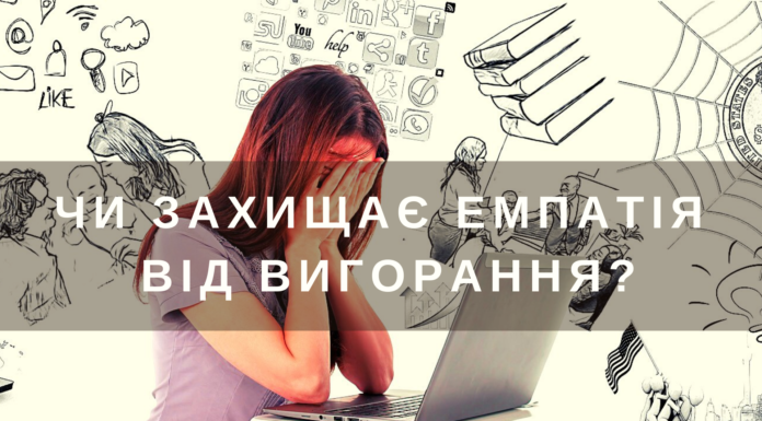 Чи захищає емпатія від вигорання?