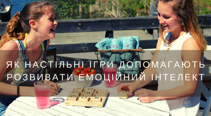 Настільні ігри допомагають розвивати емоційний інтелект