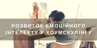 Розвиток емоційного інтелекту у хоумскулінгу: чому емоційний інтелект важливий, і чому дім – найкраще місце для його розвитку