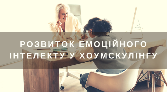 Розвиток емоційного інтелекту у хоумскулінгу: чому емоційний інтелект важливий, і чому дім – найкраще місце для його розвитку