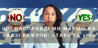 Що насправді ми кажемо, коли кажемо «так» і «ні» на прохання