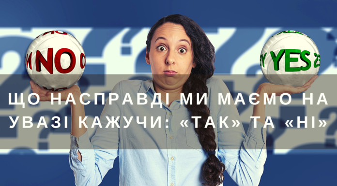 Що насправді ми кажемо, коли кажемо «так» і «ні» на прохання