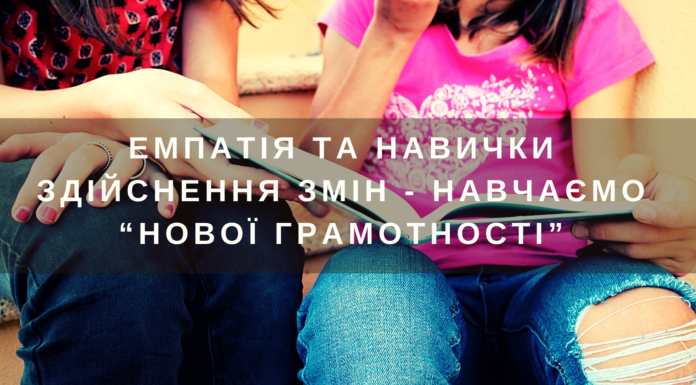 Навички емпатії та здійснення змін – нова грамотність