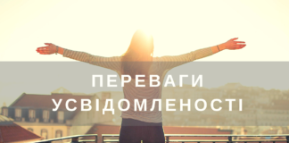 Переваги усвідомленості