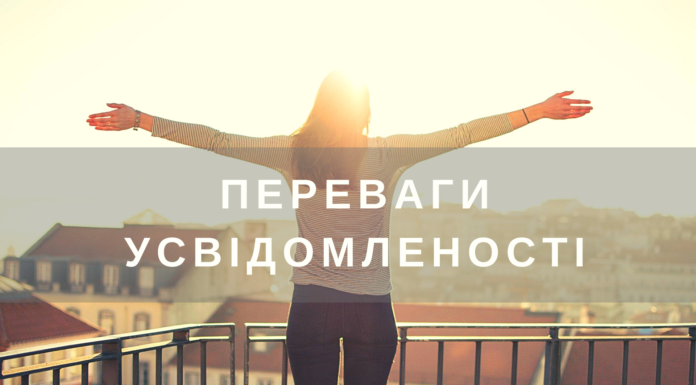 Переваги усвідомленості