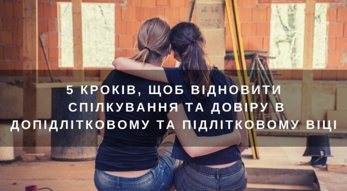 5 кроків для відновлення спілкування та довіри з дітьми у передпідлітковому та підлітковому віці. Наші потреби